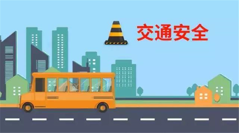 一 注意交通安全