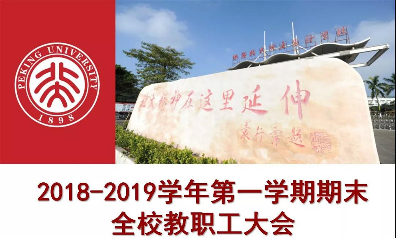 总结收获,展望未来 ——珠海北大附属实验学校2018-2019学年第一学期