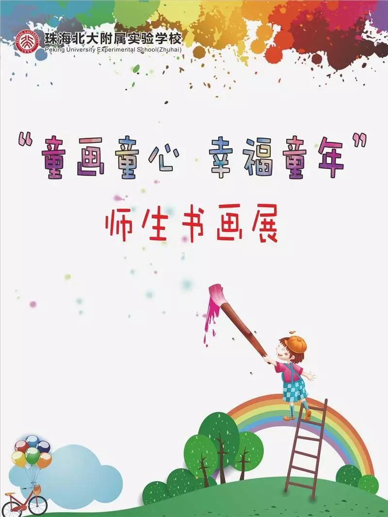 舞笔弄墨展风采,书香飘溢满校园—记小学部"童画童心 幸福童年"师生