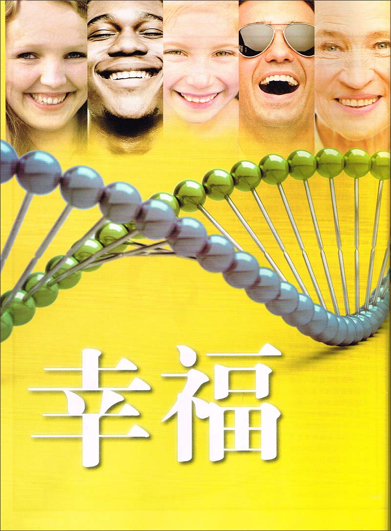 【校长推荐】幸福在哪里