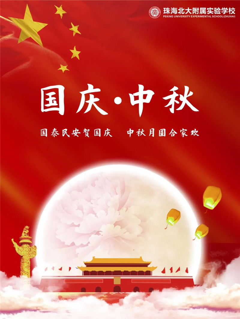 【北大附校】国泰民安贺国庆 中秋月圆合家欢