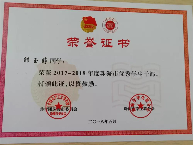 【喜讯】祝贺我校高中部邵玉婷同学荣获"2017-2018年度广东省优秀学生